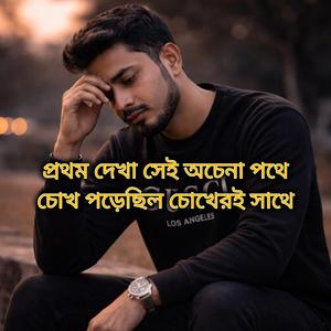 প্রথম দেখা সেই অচেনা পথে চোখ পড়েছিল চোখেরই সাথে folk Gaan Bd