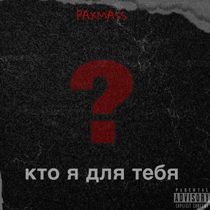 Кто я для тебя