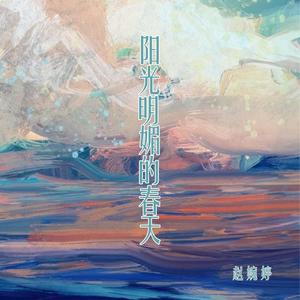 阳光明媚的春天