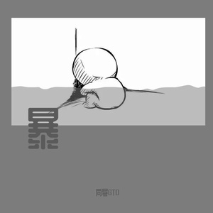 暴（prod LilSiren）