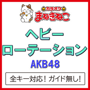 ヘビーローテーション +4KEY（カラオケ）[Originally Performed By AKB48]