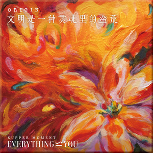 文明是一种灵魂里的荒蛮