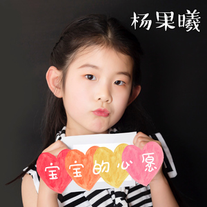 宝宝的心愿