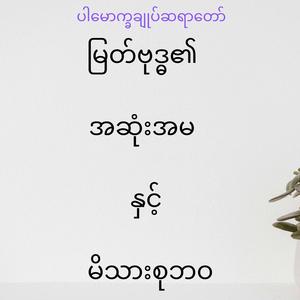 မြတ်ဗုဒ္ဓ၏ အဆုံးအမ နှင့် မိသားစုဘဝ