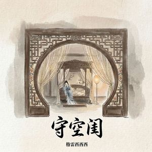 守空闺