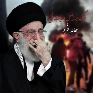 Marg Bar Asle Velayate Faghih