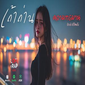 เถ้าถ่านความทรมาน