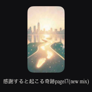 感謝すると起こる奇跡page17 (new mix)