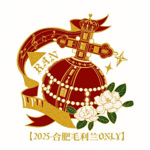加冕之礼【2025合肥毛利兰only纪念曲】