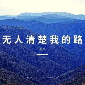 无人清楚我的路