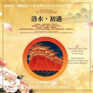 洛水·初遇