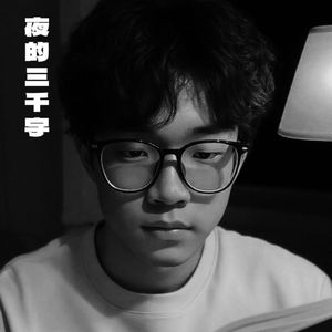 夜的三千字
