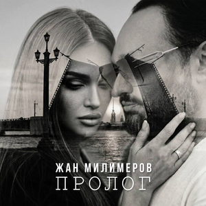 Пролог