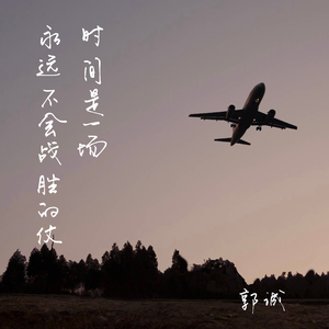 时间是一场永远不会战胜的仗