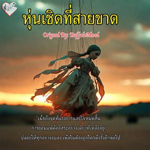 หุ่นเชิดที่สายขาด