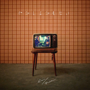 どうしようもない