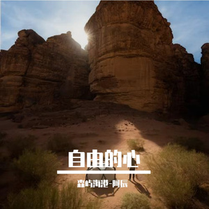 自由的心