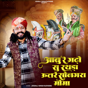 Aabu Re Gado Su Rathda Utre Sonagara Momaji Bhajan