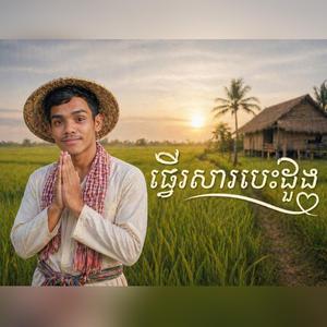 ខេមរ: សេរីមន្ដ - ផ្ញើរសារបេះដូង - ស៊ុបព័រង៉េវ ខូវើរ