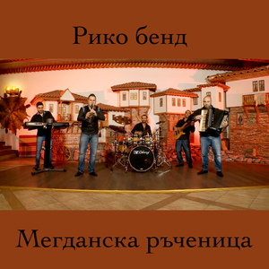 Мегданска ръченица