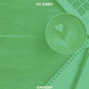 柔和的茶馆时刻