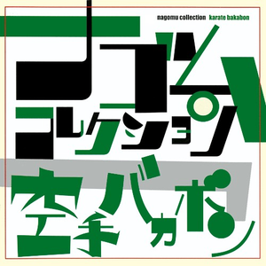 から笑う孤岛の鬼