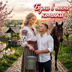 Була в мене Коняка