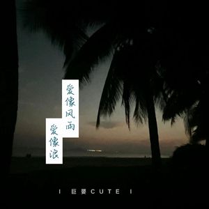 爱像风雨爱像浪