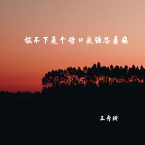 放不下是个借口我强忍着痛