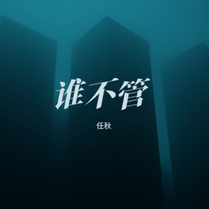 谁不管