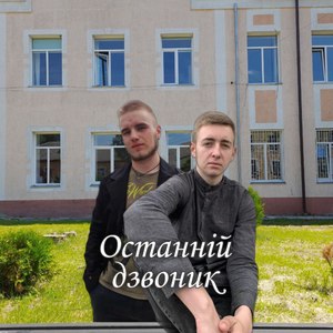 Останній дзвоник