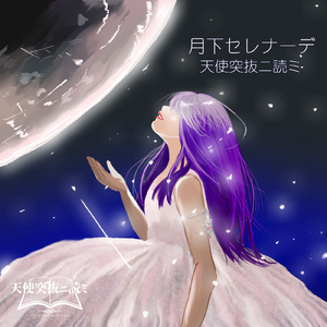 月下セレナーデ