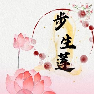 步生莲