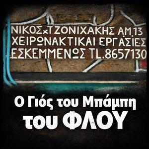 Ο Γιός του Μπάμπη του ΦΛΟΥ