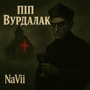 Піп вурдалак