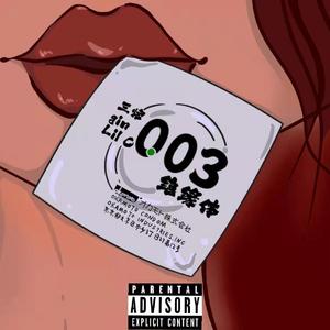 绝缘体（ft.Gin）