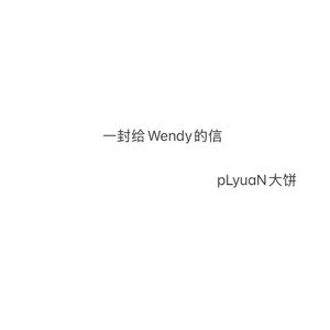 一封给Wendy的信(prod.Siren&EVO MUSIC)