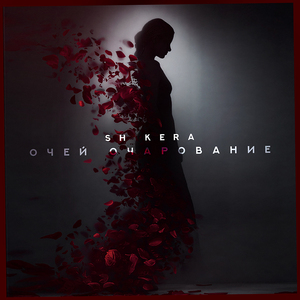 Очей очарование