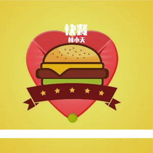 快餐LOVE