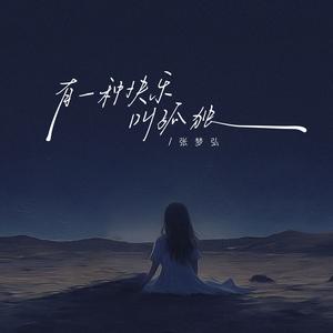 有一种快乐叫孤独