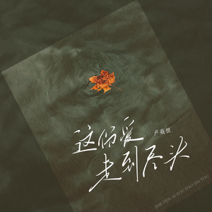 这份爱走到尽头