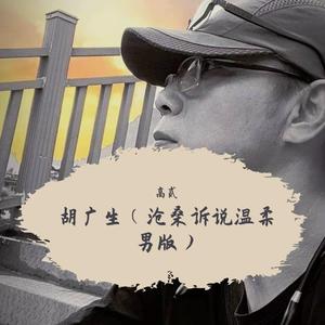 胡广生