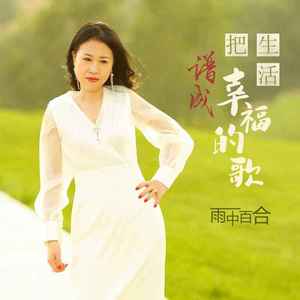 把生活谱成幸福的歌 (DJ默涵版)