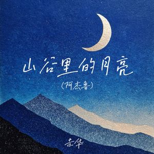 山谷里的月亮（阿杰鲁）