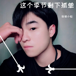 这个季节剩下孤单 - 俊俏小松