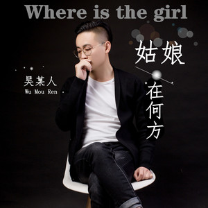 姑娘在何方