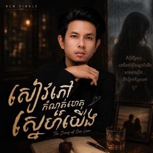 សៀវភៅកំណត់ហេតុស្នេហ៍ - Notebook Love (OFFICIAL AUDIO)
