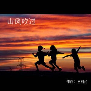 山 风 吹 过