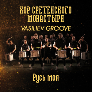 Русь моя (feat. Vasiliev Groove)