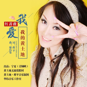 我爱我的黄土地